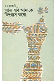 AAJ JADI AMAKE JIJNES KARO AAJ JADI AMAKE JIJNES KARO